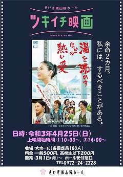 さいき城山桜ホール4月 ツキイチ映画 イベント情報 佐伯市