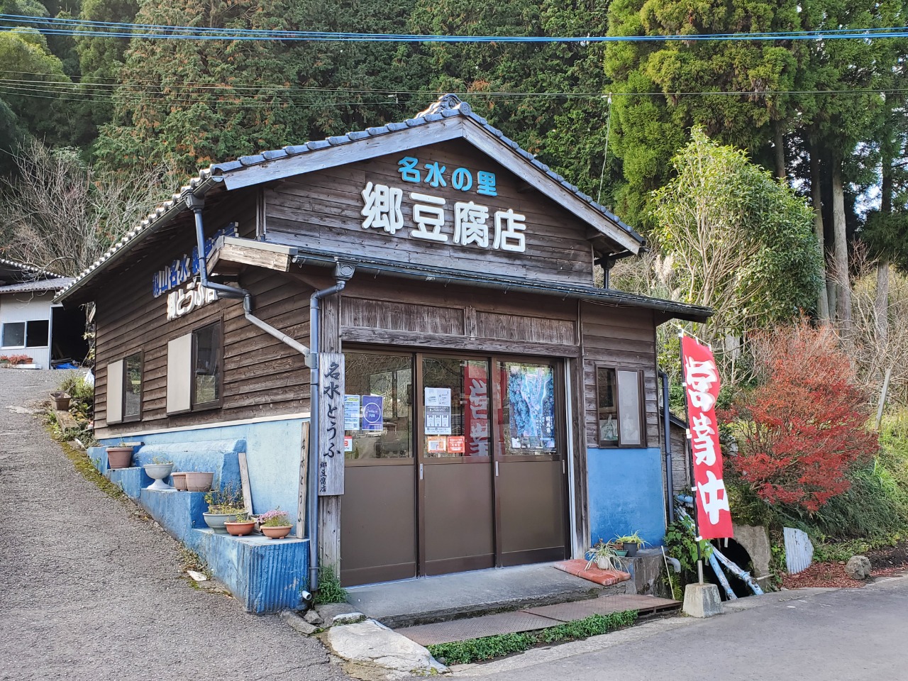 郷豆腐店