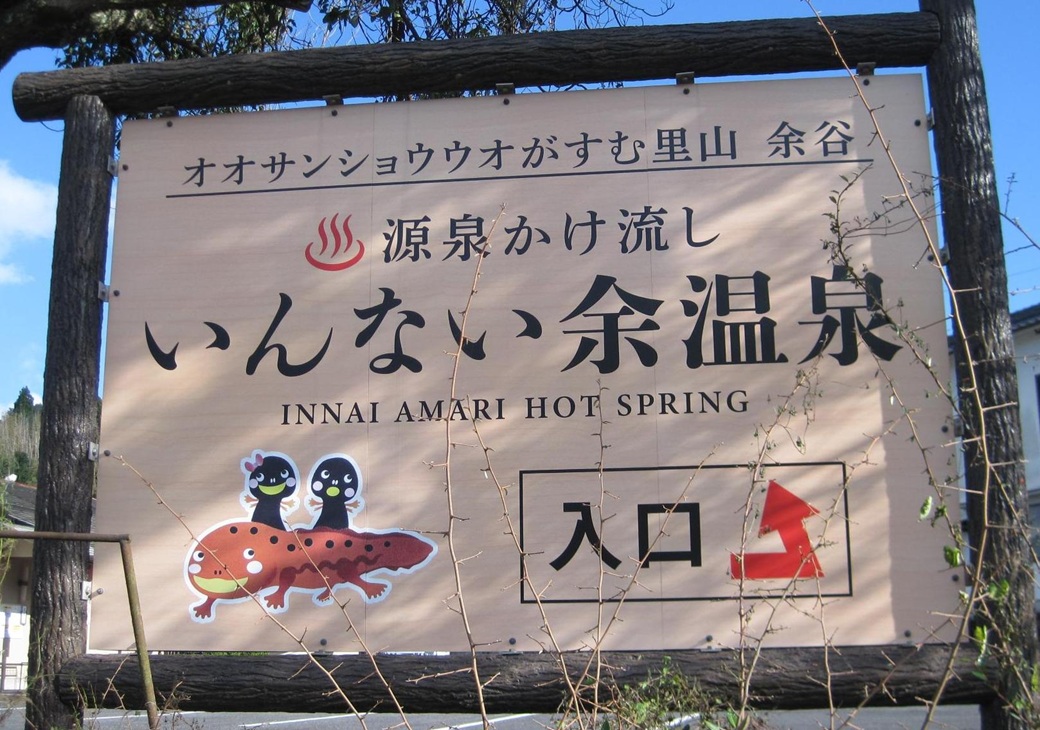 いんない余温泉