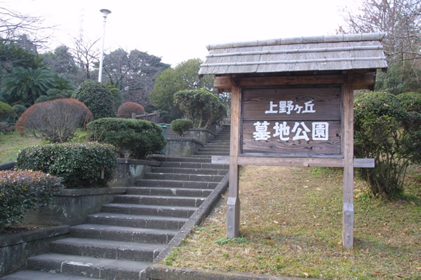 上野ヶ丘墓地公園