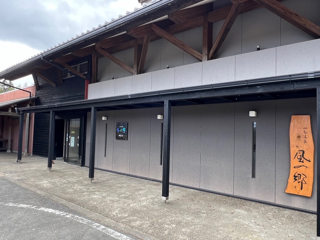 山香温泉 風の郷