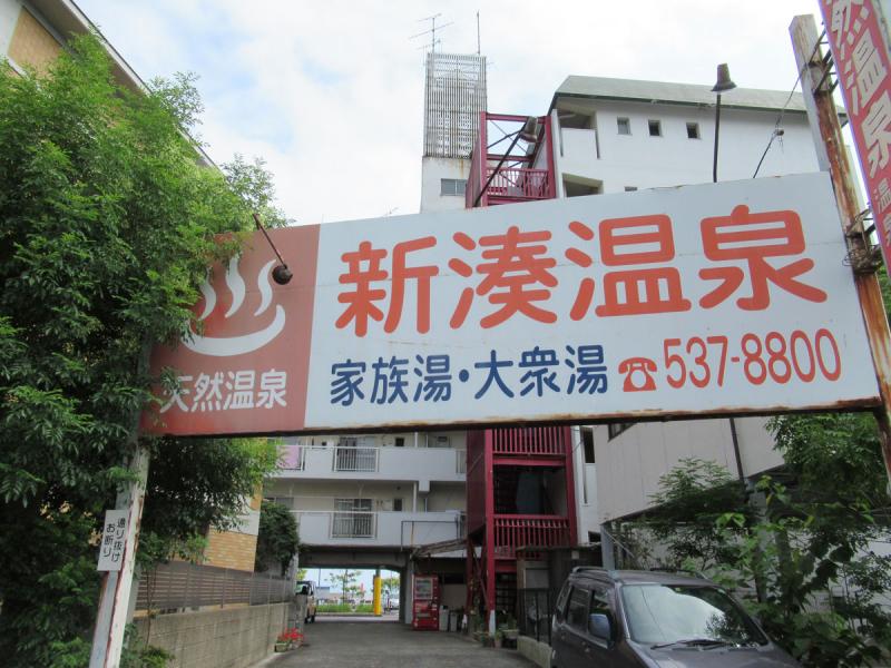 新湊温泉