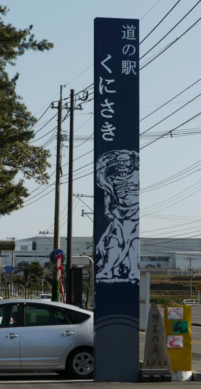 道の駅くにさき