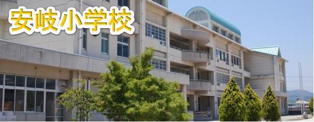 国東市立安岐小学校