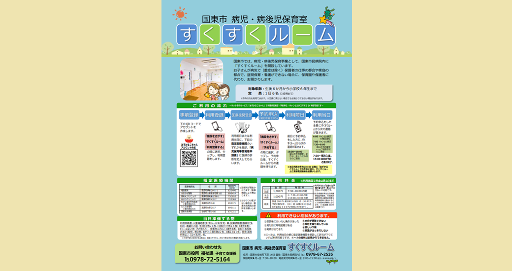 病児病後児保育室「すくすくルーム」【要登録・要予約】
