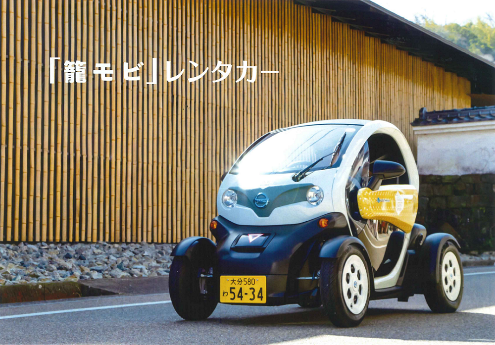 電気小型自動車「籠モビ」【要事前予約】