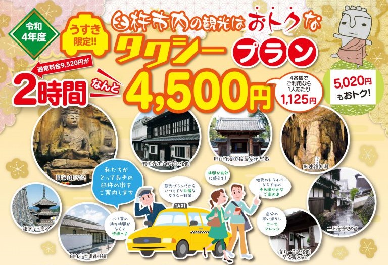 【令和4年度】臼杵市内の観光におトクなタクシープラン【要予約】