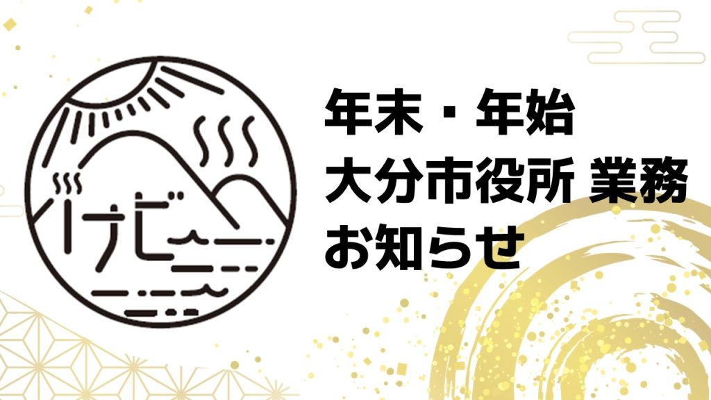 【大分市】（年末・年始）大分市役所 業務のお知らせ