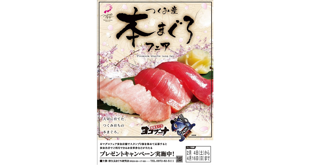 津久見産本まぐろ～ヨコヅーナフェア～