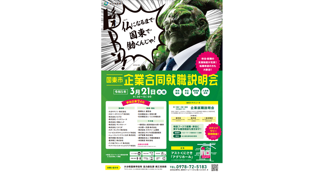 国東市企業合同就職説明会