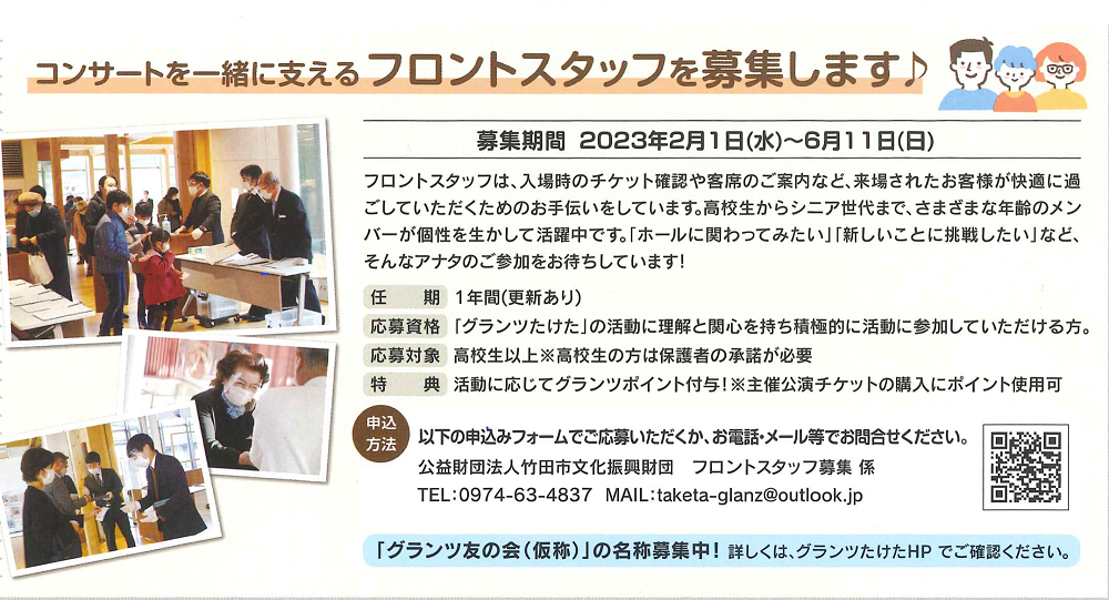 令和5年度 フロントスタッフ募集【グランツたけた】