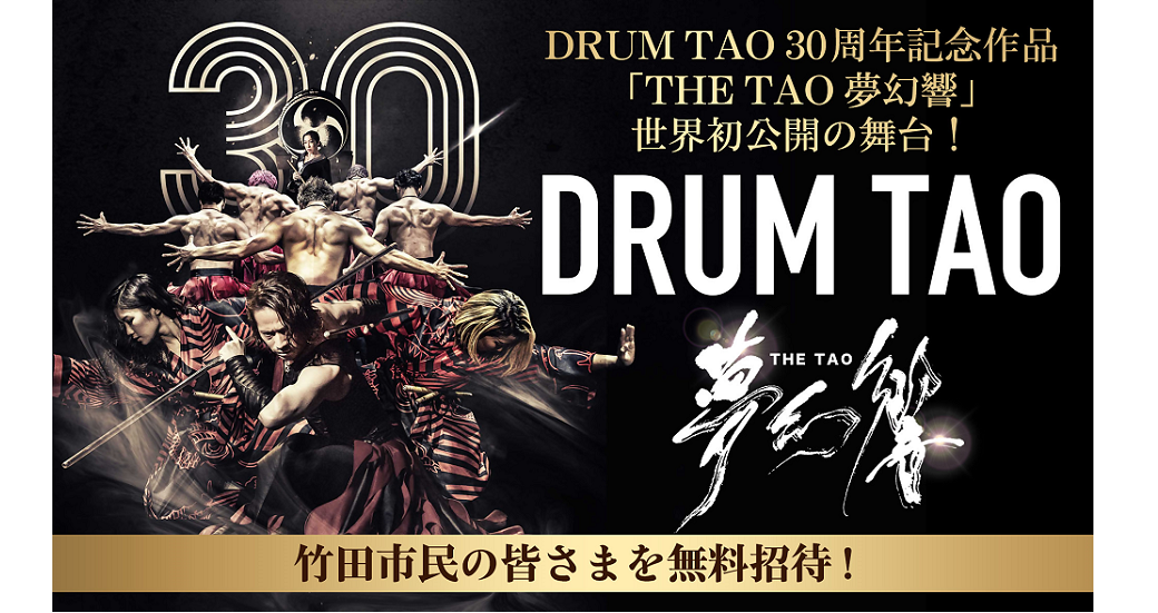 DRUM TAO 30周年記念「THE TAO 夢幻響」 竹田市民の無料招待