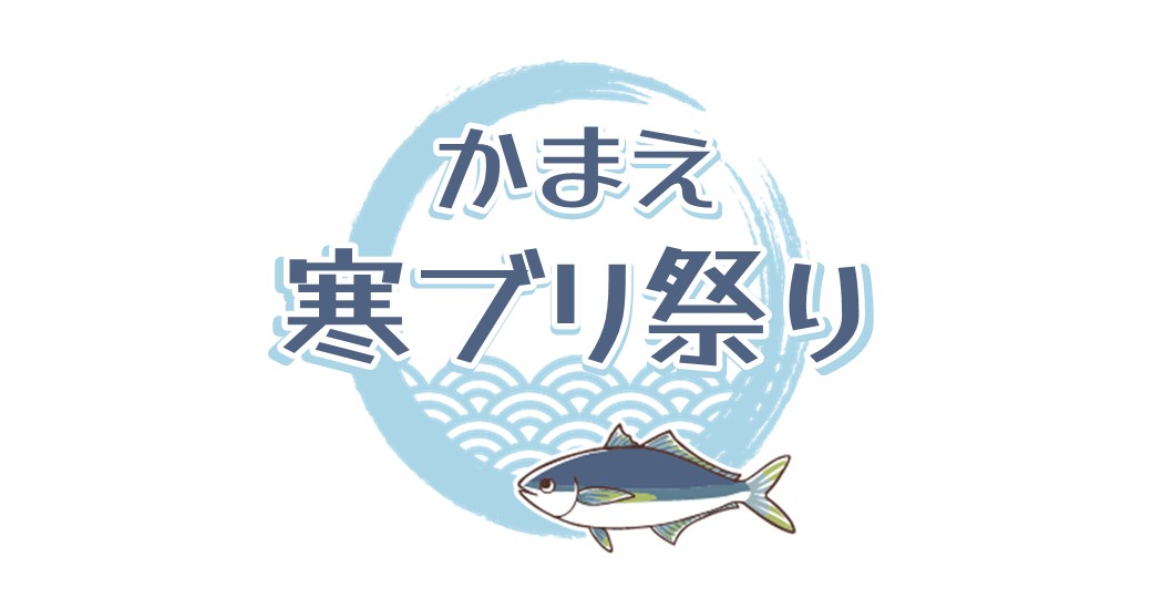 かまえ寒ブリ祭り