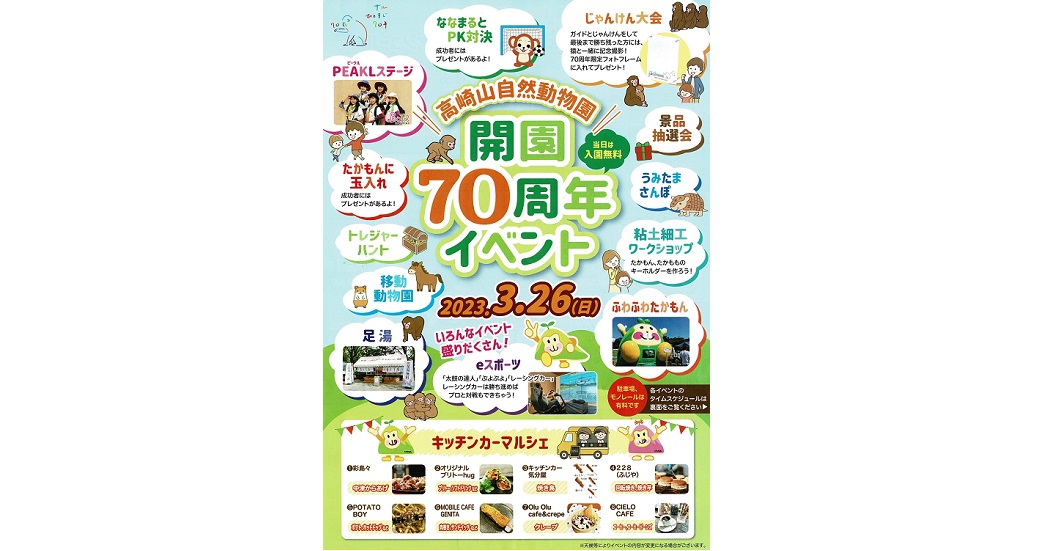 高崎山自然動物園　開園70周年イベント