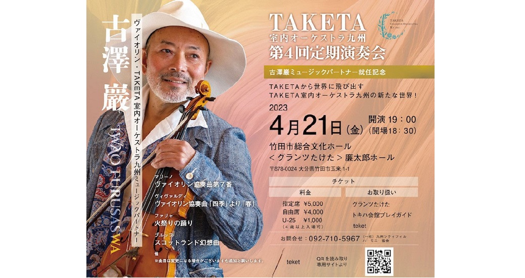 TAKETA室内オーケストラ九州第4期定期演奏会