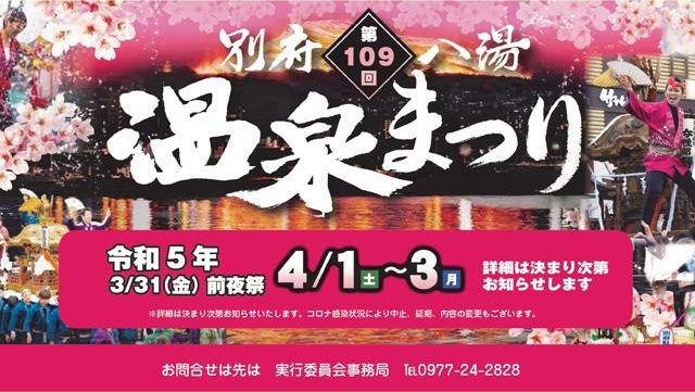 第109回別府八湯温泉まつり
