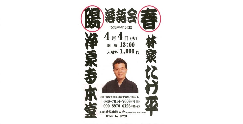 陽春　林家たけ平落語会