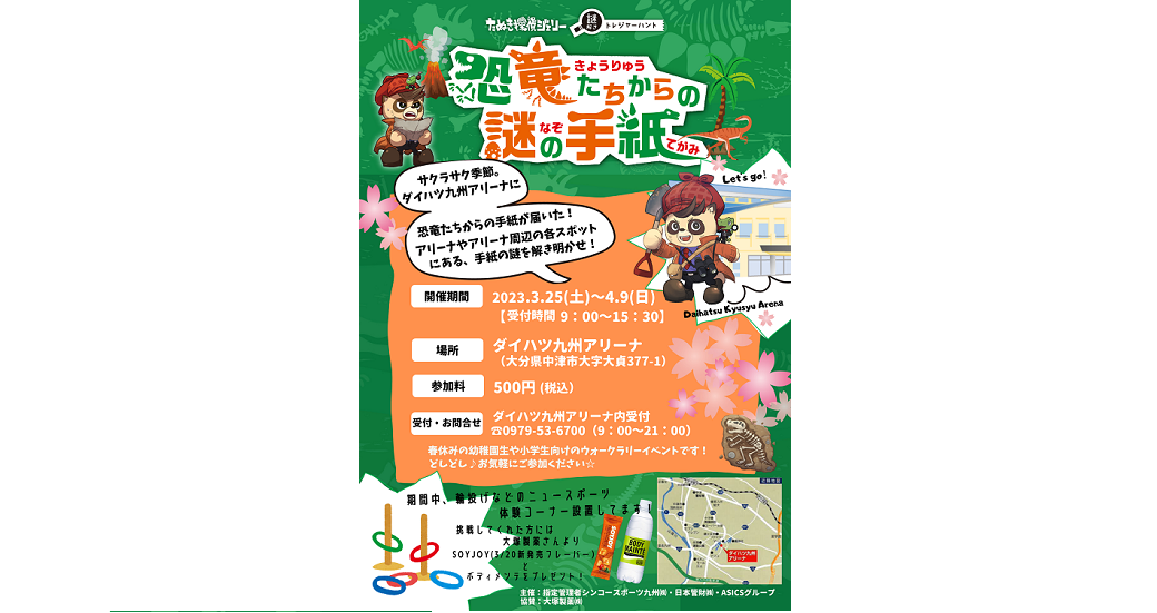 春の謎解きウォークラリー