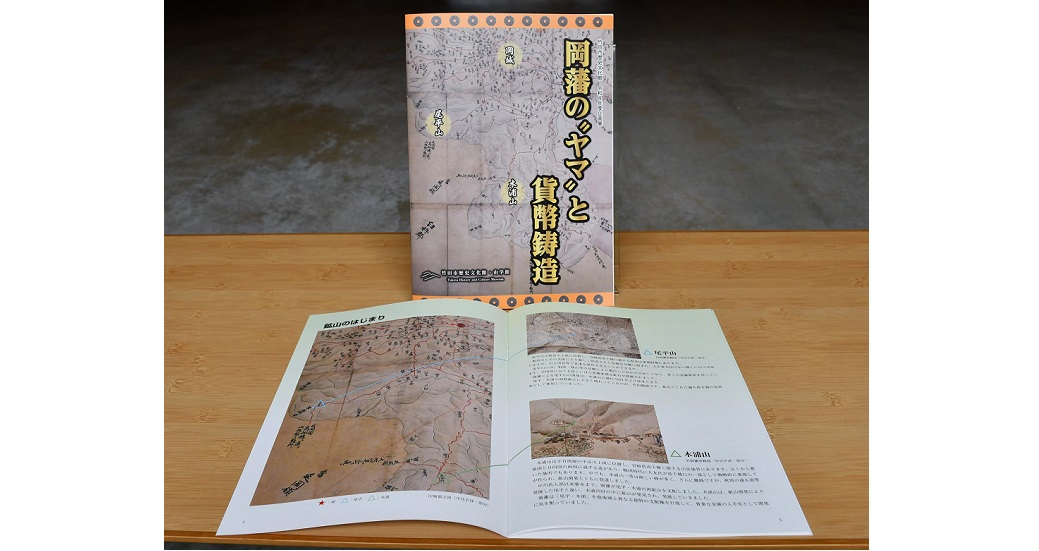 岡藩の“ヤマ”と貨幣鋳造のガイドブックが出来ました！