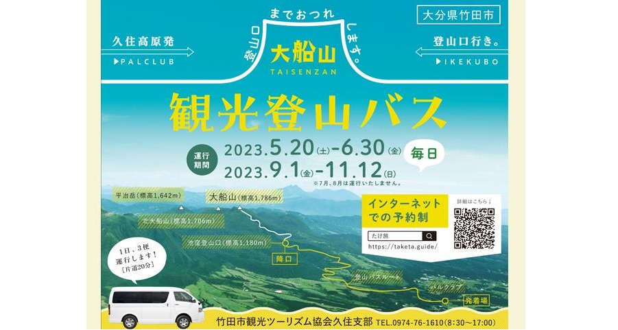 【竹田市】令和5年度「大船山観光登山バス」運行