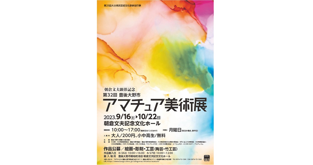 第32回豊後大野市アマチュア美術展