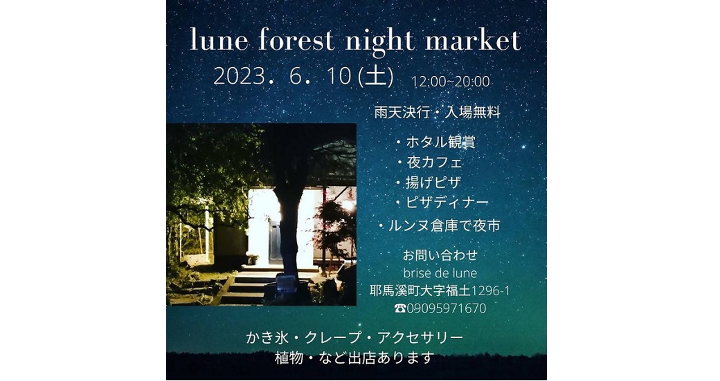 lune forest night market(ルンヌ　森の夜市)