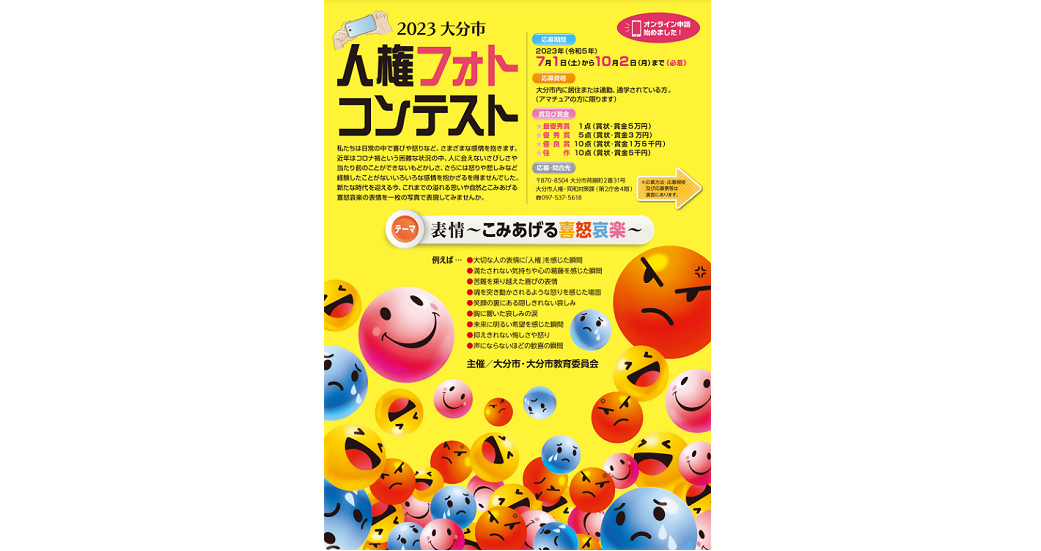 2023人権フォトコンテスト【作品募集】