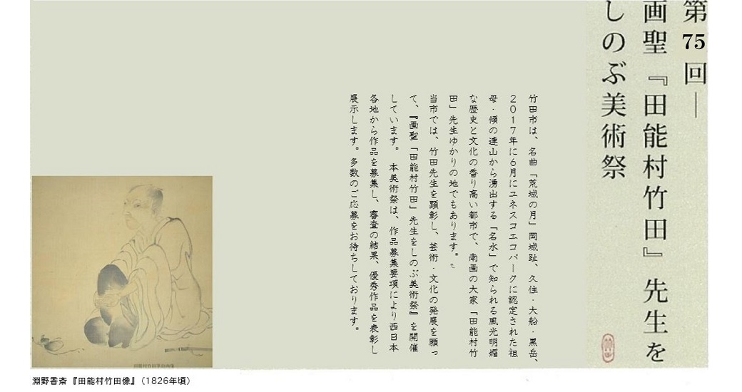 第75回 画聖『田能村竹田』先生をしのぶ美術祭【作品募集】