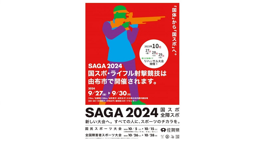 SAGA2024ライフル射撃競技リハーサル大会