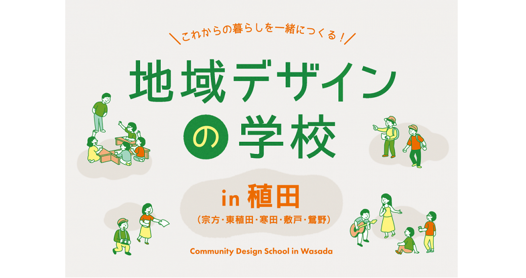 地域デザインの学校in稙田(宗方・東稙田・寒田・敷戸・鴛野)【要事前申込】