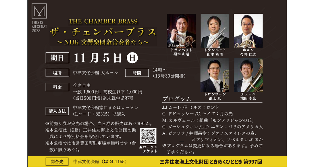 ザ・チェンバーブラス～NHK 交響楽団金管奏者たち～