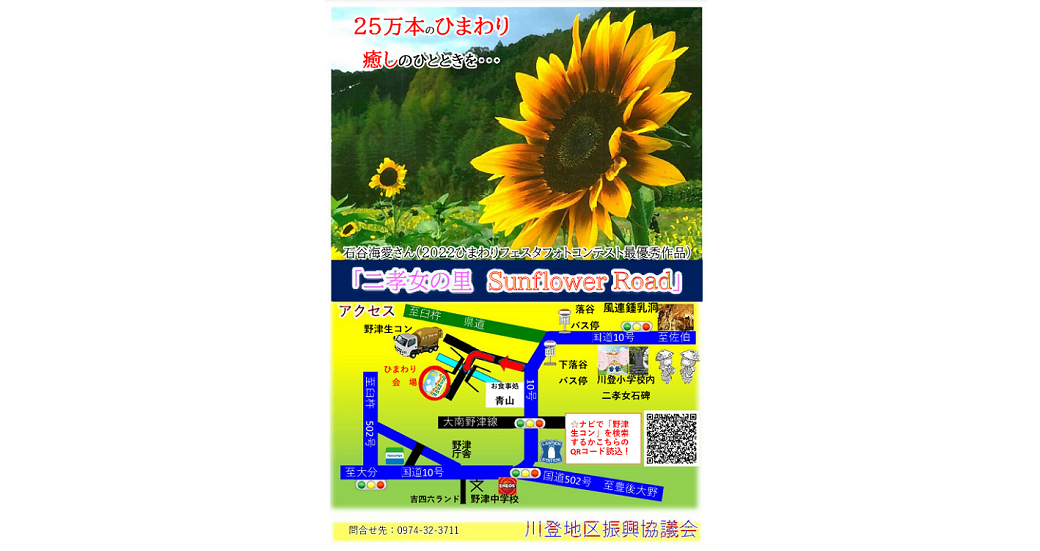 2023 ひまわりフェスタ「二孝女の里 Sunflower Road」