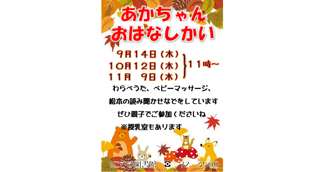 あかちゃん　おはなしかい