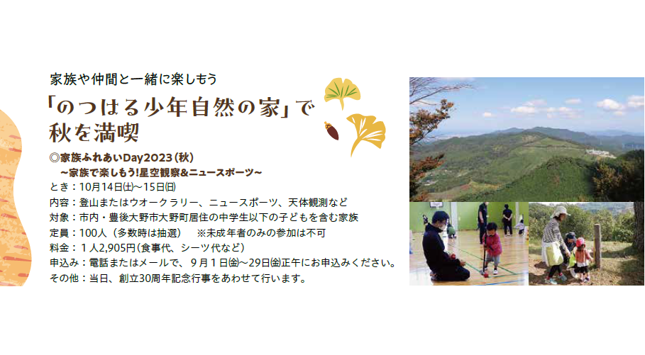 家族ふれあいDay2023(秋)～家族で楽しもう!星空観察＆ニュースポーツ～