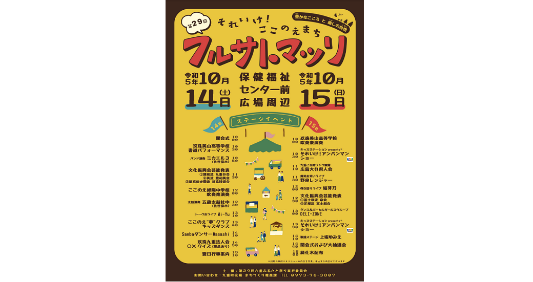 第29回九重ふるさと祭り