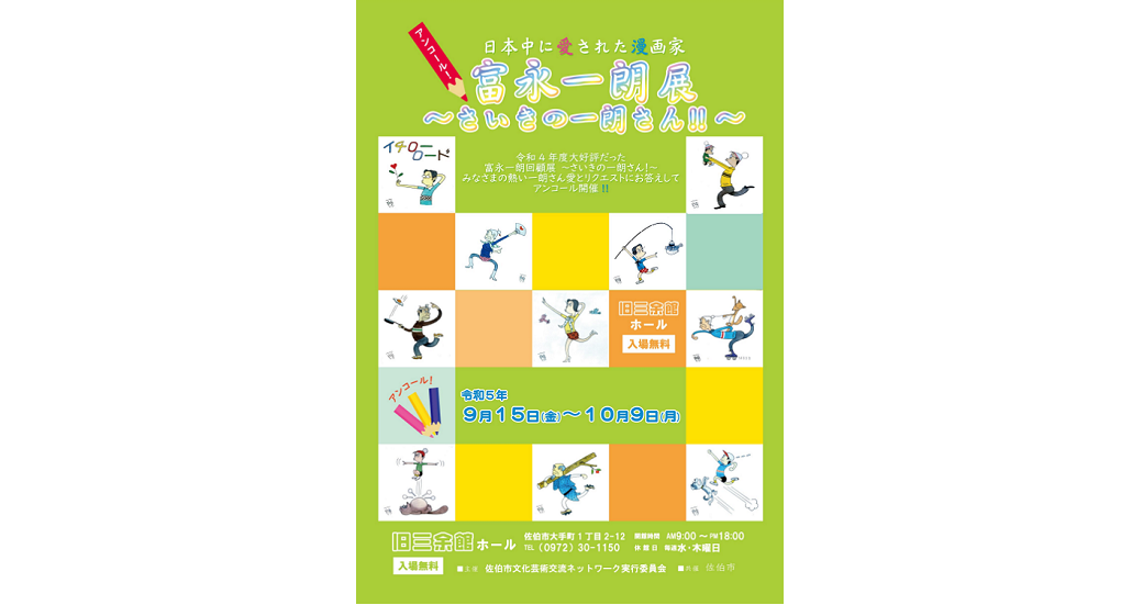 日本中に愛された漫画家「富永一朗展」～さいきの一朗さん!!～