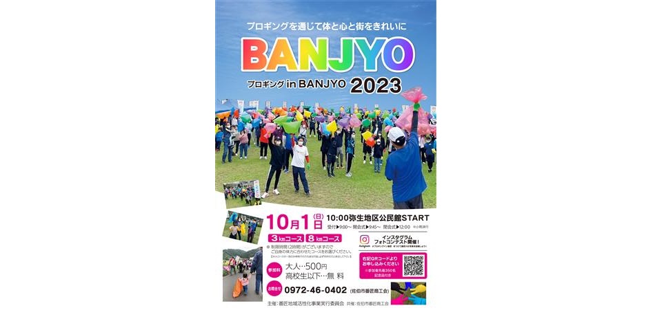 プロギング in BANJYO2023【要事前申込】