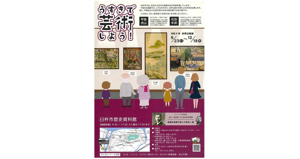 臼杵市歴史資料館　秋季企画展　「うすきで芸術しよう！」