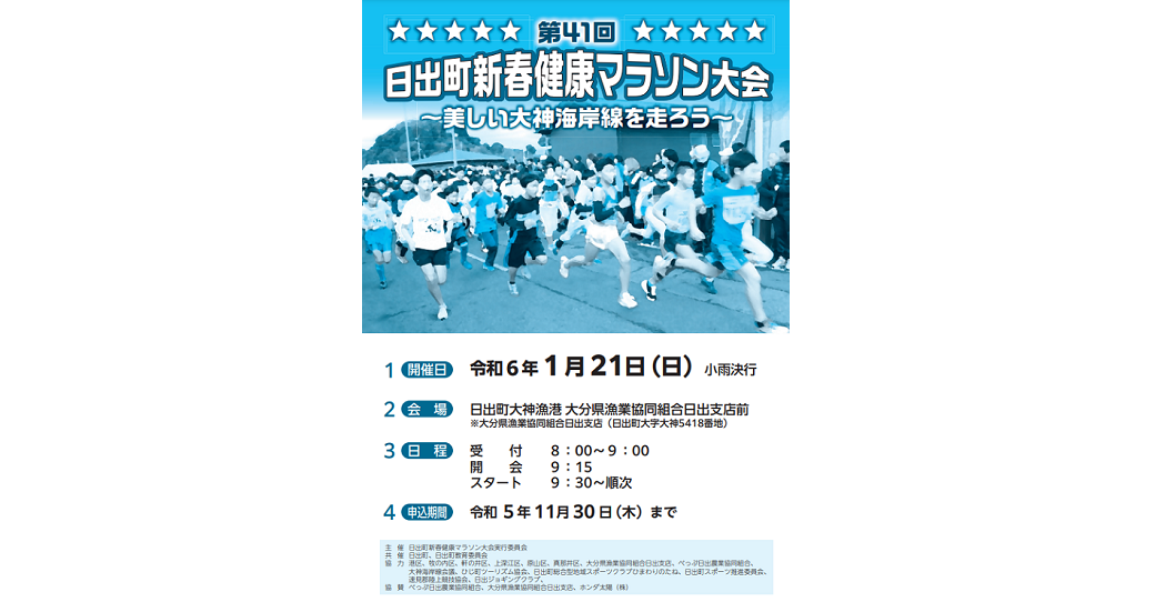 第41回日出町新春健康マラソン大会【選手募集】