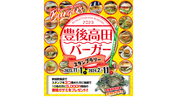 2023豊後高田バーガースタンプラリー