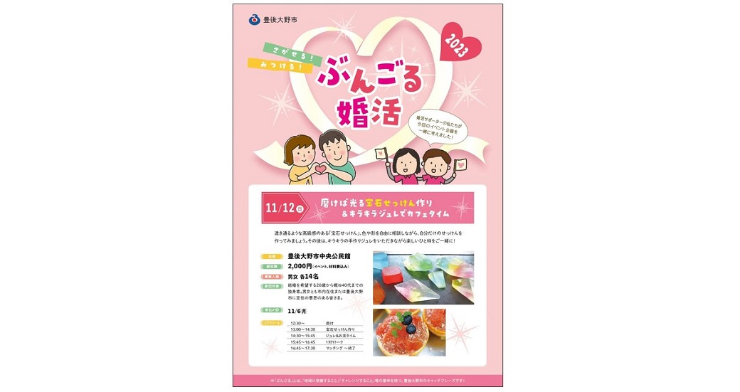 さがせる！みつける！ぶんごる婚活 出会いイベント【参加者募集】