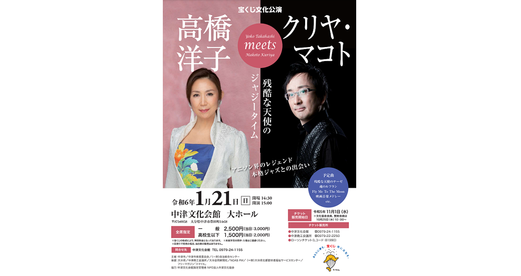 高橋洋子meetsクリヤ・マコト～残酷な天使のジャジータイム～