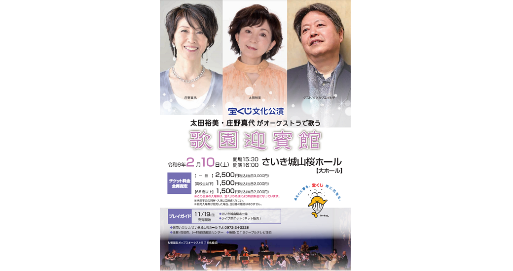 [宝くじ文化公演]太田裕美・庄野真代がオーケストラで歌う　歌園迎賓館