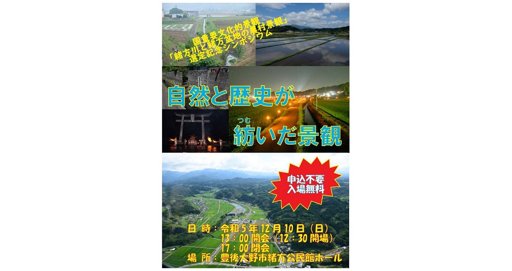 国重要文化的景観「緒方川と緒方盆地の農村景観」選定記念シンポジウム
