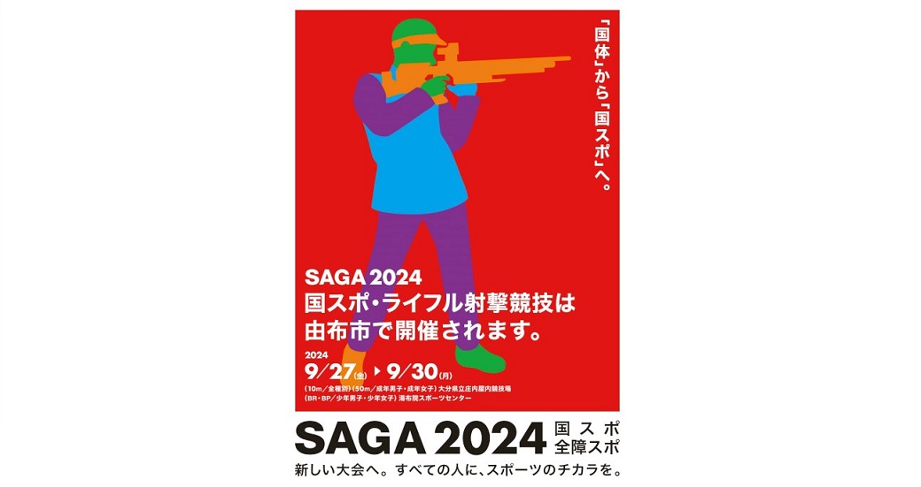 SAGA2024国民スポーツ大会(ライフル射撃競技)