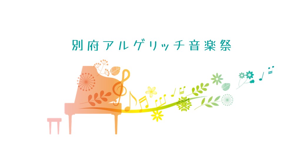 第24回別府アルゲリッチ音楽祭「日本の音楽家の今を聴く」大分市親子特別招待
