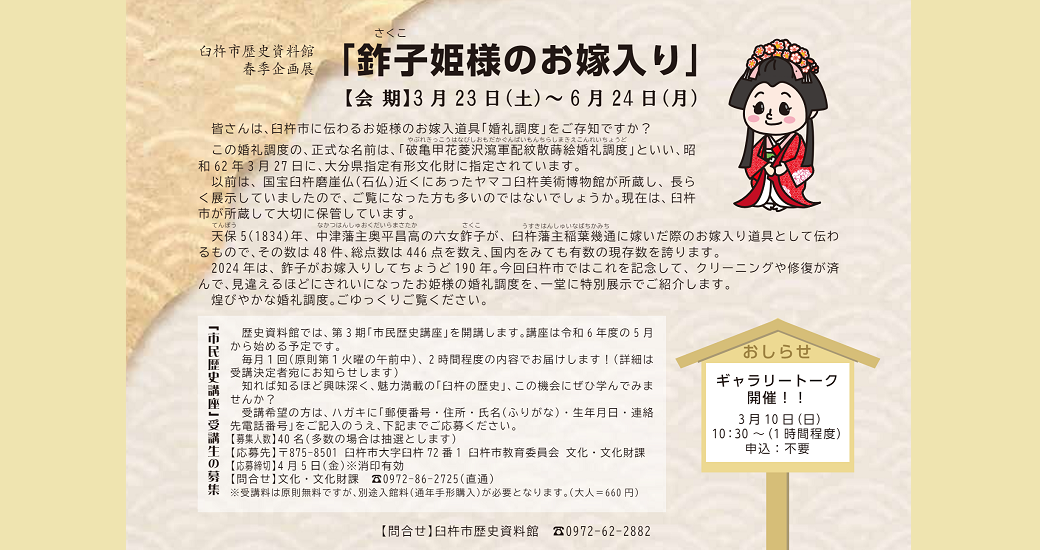 臼杵市歴史資料館 春季企画展「鈼子姫様のお嫁入り」
