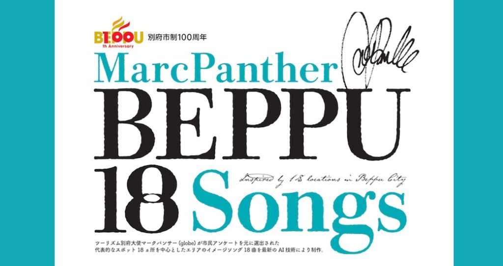 【別府市】別府の代表的なスポット・エリアを紹介する「BEPPU 18 SONGS」