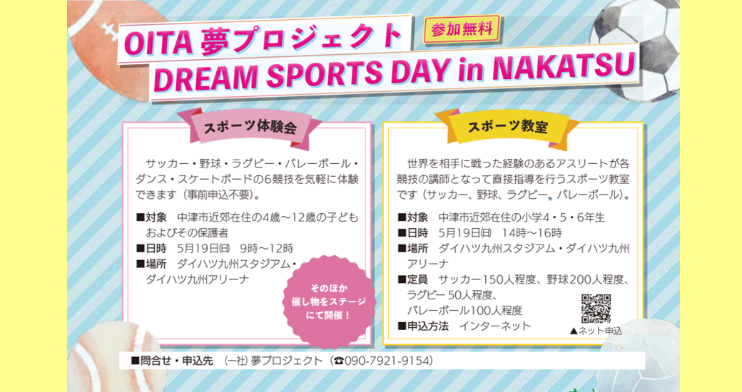 OITA 夢プロジェクト DREAM SPORTS DAY in NAKATSU(参加無料)