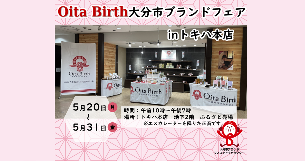 Oita Birth大分市ブランドフェアinトキハ本店